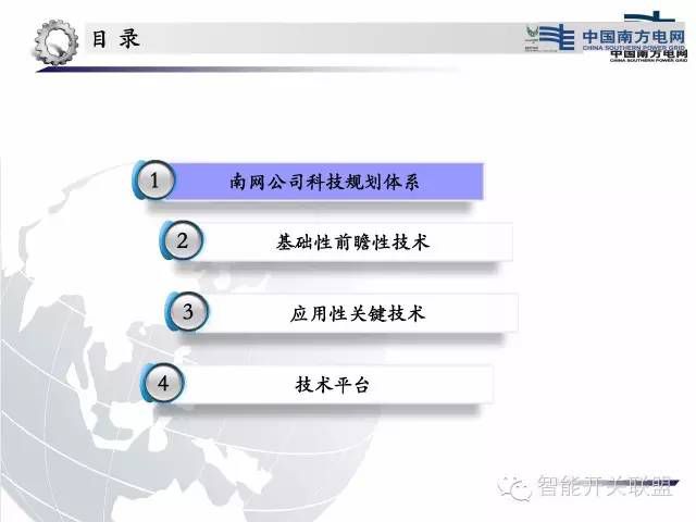 配电网研究发展的驱动力：1、在满足电力需求持续快速增长的同时，进一步提高供电可靠性和供电质量；2、提高配电设备资产管理水平，提高资产利用率；3、提高配电网技术的可测、可观、可控和自愈；4、促进分布式电源、储能和大规模电动汽车的友好接入，促进配电网与客户的灵活互动。下面由南网科研院董总讲述南方电网科技规划：南方电网科技规划框架：延伸阅读：关于配电网规划设计需要考虑的若干问题【聚焦】配电网研究十大热点问题分析！                     
                        南方电网