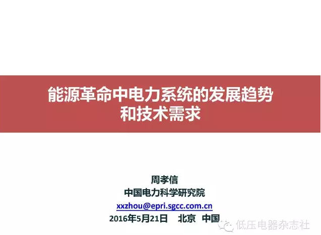 橙电网输配电网获悉，2016年5月23日至24日第二届中国“电器与能效管理技术”高峰论坛在上海国际贵都大饭店举行，主论坛展开“电器与能效管理技术”的高端技术层面交流。其中，中国工程院院士、国家电网中国电力科学研究院的周孝信院士发布了专家报告-《能源革命中电力系统的发展趋势和技术要求》