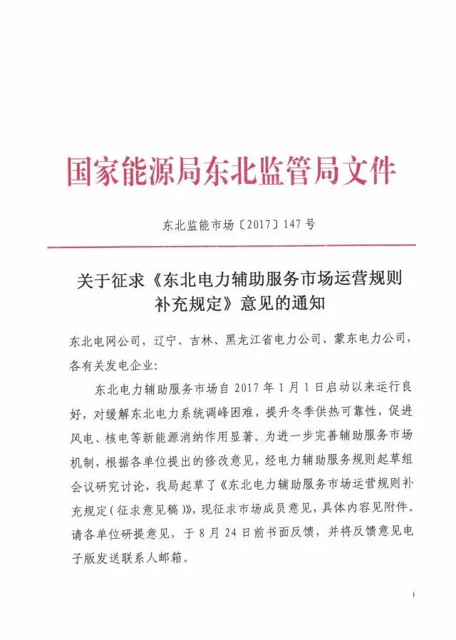 近日国家能源局东北监管局印发了关于征求《东北电力辅助服务市场运营规则补充规定》意见（下文简称补规）。对火电厂获得实施深度调峰补偿费用计算方式进行调整，将非供热期实时深度调峰费用减半处理