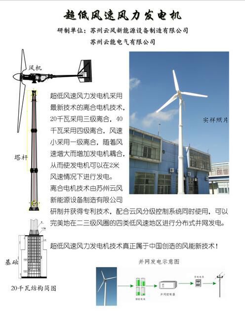 超低风速风力发电机超低风速风力发电机是指在2-5米/秒风速下可以进行实质性商业风能利用的风力发电机。风能商业投资用超低风速风力发电机要求启动发电风速1.2-1.8米/秒，最小有效充电并网风速2.0-2.5米/秒的20KW及以上风力发电机