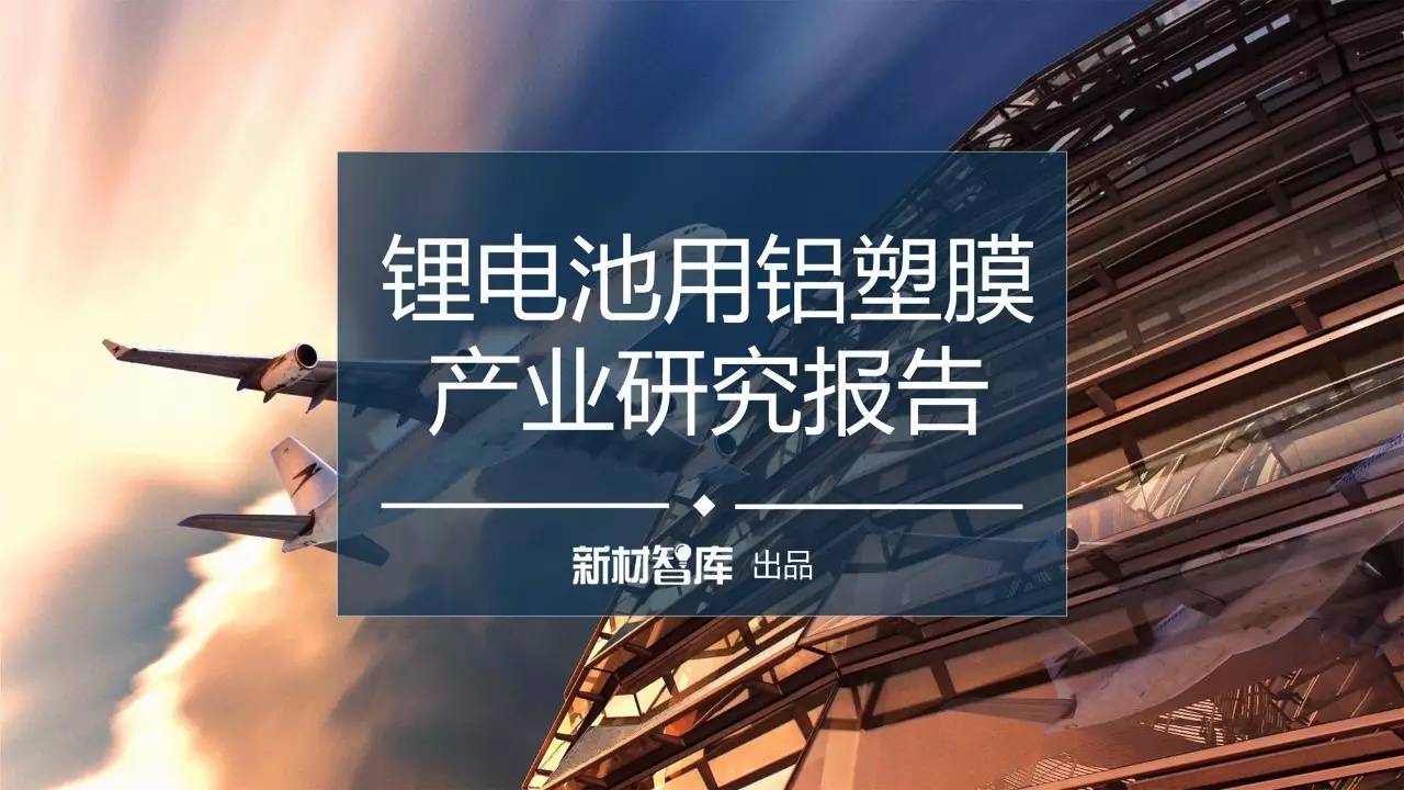 铝塑膜是锂离子电池五大材料之一，是软包锂电池封装材料。铝塑膜的阻隔能力、耐穿刺能力、电解液稳定性、耐高温性和绝缘性影响着锂离子电池的使用性能