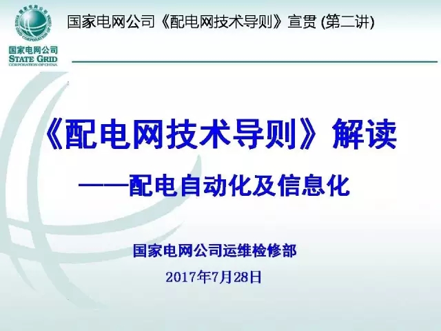 导读：国家电网公司运检部从2014年4月正式启动对导则的修订工作，经过近3年的编写、征求意见与修改，新版的《配电网技术导则》(Q/GDW 10370—2016)已于2017年3月24日正式发布并开始执行。修订后的《配电网技术导则》(Q/GDW 10370—2016)与《配电网规划设计技术导则》(DL/T 5729—2016)将共同构成配电网顶层技术路线，将在一段时间内全面指导配电网规划设计、建设改造和运维检修工作