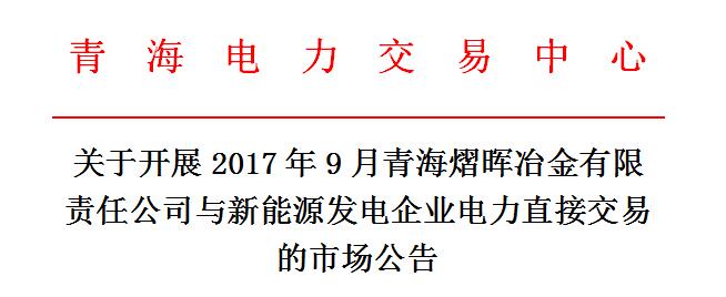 橙電網(wǎng)售電網(wǎng)小編從青海電力交易中心獲悉，青海電力交易中心日前發(fā)布了關(guān)于開展2017年9月青海熠暉冶金有限責(zé)任公司與新能源發(fā)電企業(yè)電力直接交易的市場公告。本次交易電量總額為748萬千瓦時