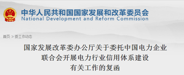 橙电网电力网获悉，近日国家发改委发布了关于委托中国电力企业联合会开展电力行业信用体系建设有关工作的复函，具体情况如下：发改办运行〔2017〕1492号中国电力企业联合会：报来《关于开展电力行业信用体系建设有关工作的请示》(中电联评询〔2017〕141号)收悉。经商国家能源局，现函复如下