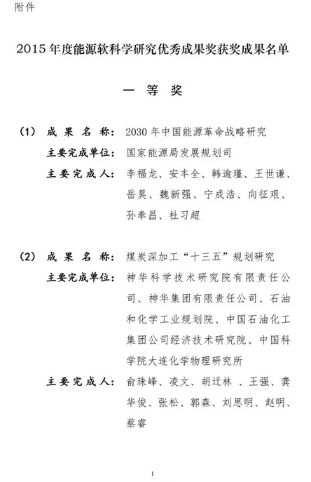 橙电网输配电网获悉，近日国家能源局公示了《2015年度能源软科学研究优秀成果奖获奖名单》，获奖成果涉及电力规划研究、电源投资、电动汽车充电基础设施、智能电网、“一带一路”国际电力合作、“一带一路”国际能源合作能源转型、能源“十三五”、“互联网+”智慧能源、电网建设、电力需求侧研究、特高压及超高压电网、西电东送、分布式能源、储能等。为调动能源行业及社会各界开展能源软科学研究的积极性和创造性，提高政府管理部门科学管