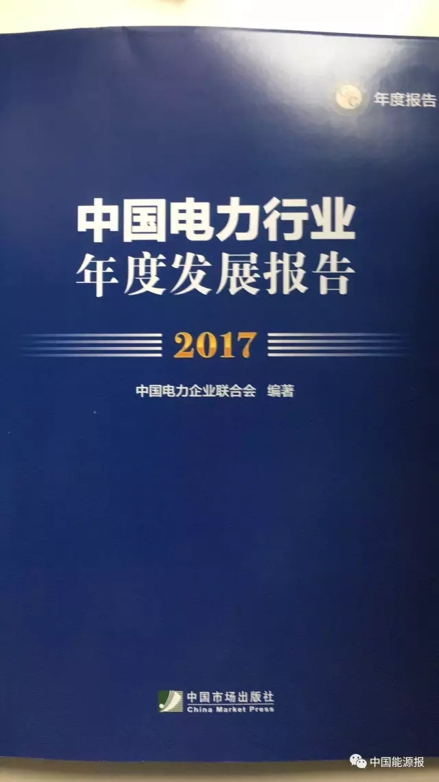 8月18日，中國電力企業(yè)聯(lián)合會在京發(fā)布《中國電力行業(yè)年度發(fā)展報(bào)告2017》(以下簡稱行業(yè)報(bào)告),并首次發(fā)布《中國電力標(biāo)準(zhǔn)化年度發(fā)展報(bào)告2017》《中國電力行業(yè)可靠性年度發(fā)展報(bào)告2017》兩個(gè)專題報(bào)告。行業(yè)報(bào)告顯示，2016年，大型電力企業(yè)對外投資項(xiàng)目、新簽對外承包及年底在建合同額均較上年有所增長