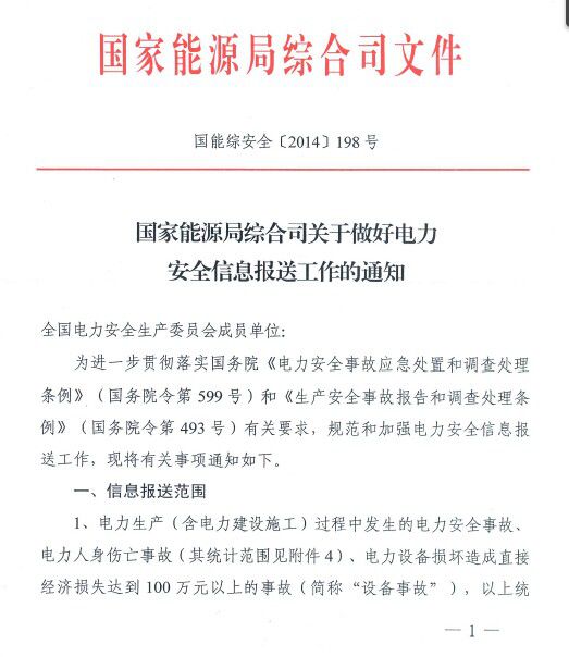 省电力公司，各发电集团江苏分(子)公司，省国信、华润、协鑫，各有关电力企业：现将《国家能源局综合司关于做好电力安全信息报送工作的通知》(国能安全〔2014〕198号)，请严格执行。国家能源局江苏监管办公室2014年6月11日                          
                            原标题:国家能源局综合司关于做好电力安全信息报送工作的通知
                        