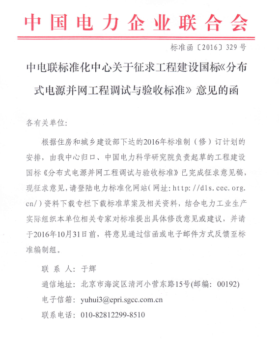 橙电网输配电网获悉，近日，中电联标准化中心发布了关于征求工程建设国标《分布式电源并网工程调试与验收标准》意见的函，本标准共分5章和3个附录，主要技术内容包括：总则、术语、基本规定、并网工程调试、并网工程验收等。详情如下： 前 言根据住房和城乡建设部《关于印发2016年工程建设标准规范制订、修订计划的通知》(建标[2015]274号)的要求，标准编制组经广泛调查研究，认真总结实践经验，并在广泛征求意见的基础上，制定本标准