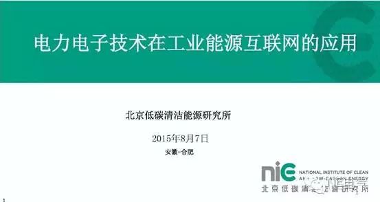 电力电子技术在工业能源互联网的应用中，电力电子发展将要面临何种挑战？有何发展？我们一同来看下：                     
                        电力电子技术应用到发展方向都有哪些？单一？多向？                      
                        独立电力系统是何种情况：                     
                        二、独立电力系统设计分析与启示        