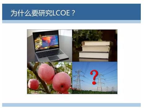 LCOE(Levelized Cost of  Energy)，即平准化度电成本，是国际上通用的评价度电成本的指标。今天我们就来聊聊LCOE是咋算的