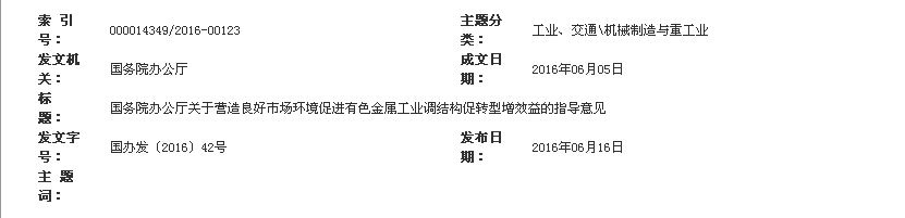 橙电网电力网了解到，近日国务院办公厅下发关于营造良好市场环境促进有色金属工业调结构促转型增效益的指导意见，意见明确完善用电政策。继续实施差别电价政策，鼓励符合政策的电力用户与发电企业直接交易，通过协商确定价格