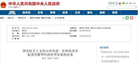 9月11日，国务院发布《国务院关于支持山西省进一步深化改革 促进资源型经济转型发展的意见》（下称“《意见》”），提出要努力将山西省改革发展推向更加深入的新阶段，为其他资源型地区经济转型提供可复制、可推广的制度性经验。《意见》重点对两个方面进行布局，一是健全产业转型升级促进机制，提出鼓励煤炭、电力、运输、煤化工等上下游企业进行重组或交叉持股，打造全产业链竞争优势；鼓励有条件的煤炭和电力企业着力推进煤矿和电站联营