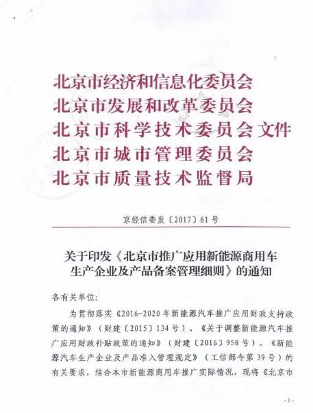 企业方面，新备案企业自首款产品备案完成之日起，连续一年全国总销量低于1000辆，取消其后12个月备案资格;已备案企业单一年度(自1月1日至12月31日)全国总销量不足1000辆，取消下一年度企业在京备案资格。9月11日，第一电动从北京市经信委官网获悉，北京经信委、发改委、科委、城市管理委、质监局联合发布了《北京市推广应用新能源商用车生产企业及产品备案管理细则》(以下简称《细则》)