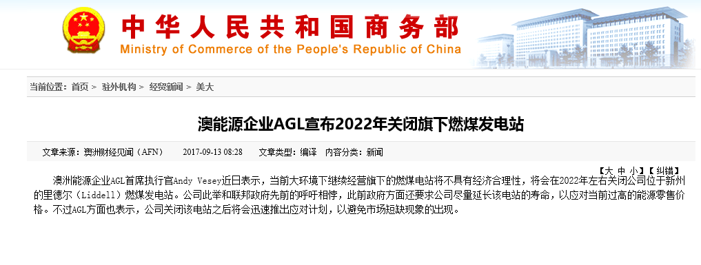 澳洲能源企業(yè)AGL首席執(zhí)行官Andy Vesey近日表示，當前大環(huán)境下繼續(xù)經營旗下的燃煤電站將不具有經濟合理性，將會在2022年左右關閉公司位于新州的里德爾（Liddell）燃煤發(fā)電站。公司此舉和聯(lián)邦政府先前的呼吁相悖，此前政府方面還要求公司盡量延長該電站的壽命，以應對當前過高的能源零售價格