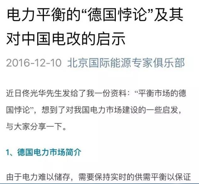 
                        导读：近日佟光华先生给我发了一份资料：“平衡市场的德国悖论”，想到了对我国电力市场建设的一些启发，与大家分享一下。先来看看德国电力市场