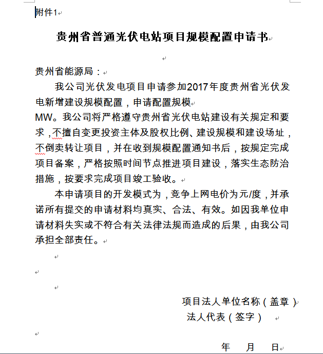 各有关光伏开发企业：根据《国家能源局关于可再生能源发展“十三五”规划实施的指导意见》（国能发新能〔2017〕31号）文件精神，按照《贵州省普通光伏电站项目竞争性配置实施办法（试行）》，拟对2017年度光伏发电新增建设规模进行公开竞争配置。现将有关事项通知如下：一、2017年度光伏发电新增建设规模为300MW，按照《国家能源局关于可再生能源发展“十三五”规划实施的指导意见》(国能发新能[2017]31号)要求，除优先配置的光伏扶贫项目外，本次公开竞争配置规模为