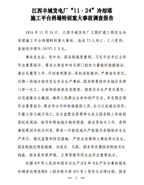 近日，國務(wù)院嚴肅處理江西豐城發(fā)電廠“11•24”冷卻塔施工平臺坍塌特別重大事故。經(jīng)國務(wù)院調(diào)查組調(diào)查認定，該起事故為生產(chǎn)安全責(zé)任事故，暴露出參建單位安全生產(chǎn)主體責(zé)任不落實，相關(guān)部門安全監(jiān)管存在薄弱環(huán)節(jié)