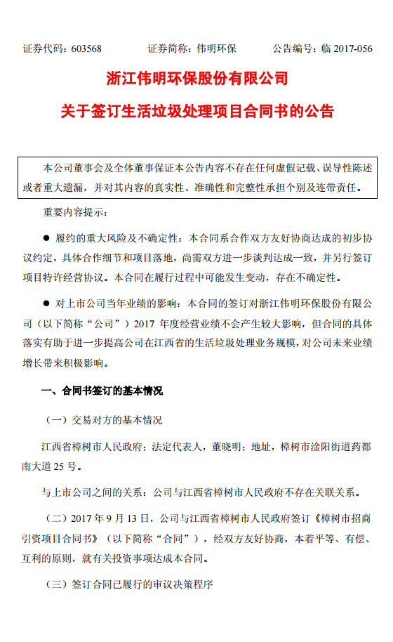 橙电网电力网获悉，伟明环保14日晚间发布公告称，公司与江西省樟树市政府签订《樟树市招商引资项目合同书》，拟为樟树市新建项目为垃圾焚烧发电项目。该项目采用BOO的合作模式，垃圾处置特许经营期限30年，经营期满后展期