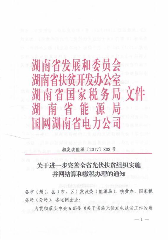 9月4日，湖南省发改委、省扶贫办、省国税局、省能源局和省电力公司以湘发改能源[2017]808号文件下发了《关于进一步完善全省光伏扶贫组织实施并网结算和缴税办理的通知》。对湖南省光伏扶贫项目并网流程、抄表复核、电价标准、发票开具、结算流程和中央补贴申报有关事项进行了明确