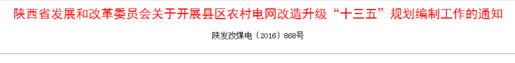 橙电网输配电网获悉，7月5日，陕西省发展和改革委员会发布了关于开展县区农网改造升级“十三五”规划编制工作的通知，通知明确提出了县级规划是做好省级农村电网改造升级规划编制工作的基础和前提，省级规划必须在陕西省范围内所有县级规划基础上编制形成，各县级规划作为附件成为省级规划的一部分。以下是通知全文：各市发展改革委，杨凌示范区发展改革局、西咸新区经济发展局，韩城市发展改革委，神木、府谷县发展改革局，各相关企业：按照国务院办公厅转发国家发改委《关于“十三五”期间实施