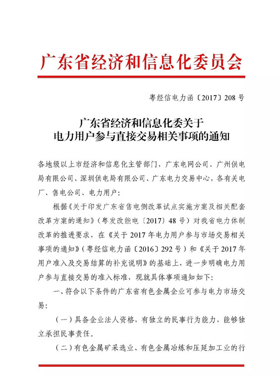 近日，廣東省經(jīng)濟(jì)和信息化委對電力用戶參與直接交易的準(zhǔn)入標(biāo)準(zhǔn)做進(jìn)一步明確，并對相關(guān)事項進(jìn)行通知。通知原文如下：