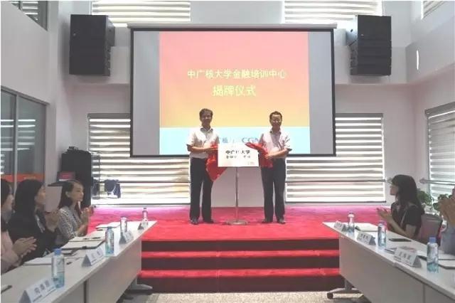 9月13日，中廣核大學(xué)金融培訓(xùn)中心揭牌儀式在深圳中廣核大廈舉行。中廣核大學(xué)（黨校）常務(wù)副校長章國強，資本控股公司黨委書記、總經(jīng)理陳啟明共同為金融培訓(xùn)中心揭牌，來自金融板塊各成員公司的30余名干部員工參加了揭牌儀式