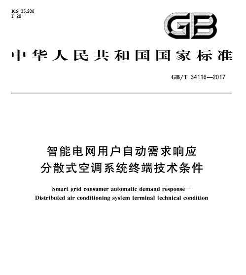 本网获悉，《智能电网用户自动需求响应 分散式空调系统终端技术条件》标准于2017年7月31日发布，并于2018年2月1日起开始实施。《智能电网用户自动需求响应分散式空调系统终端技术条件》标准   中国标准分类号（CCS）F20  国际标准分类号（ICS）35.200主管部门：中国电力企业联合会归口单位：全国智能电网用户接口标准化技术委员会发布单位：中华人民共和国国家质量监督检验检疫总局、中国国家标准化管理委员会 
 
 
 
 
 
  