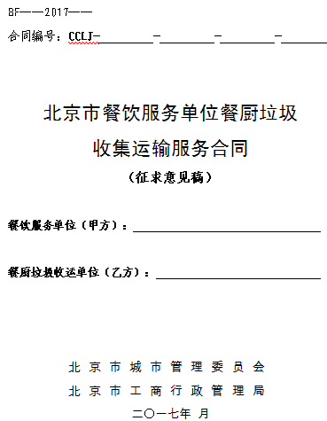 橙電網(wǎng)環(huán)保網(wǎng)獲悉，《北京市餐飲服務(wù)單位餐廚垃圾收集運輸服務(wù)合同》（征求意見稿）公開征求意見，全文如下：《北京市餐飲服務(wù)單位餐廚垃圾收集運輸服務(wù)合同》示范文本公開征求意見為貫徹落實《國務(wù)院辦公廳關(guān)于轉(zhuǎn)發(fā)國家發(fā)展改革委、住房城鄉(xiāng)建設(shè)部生活垃圾分類制度實施方案的通知》(國辦發(fā)〔2017〕26號)精神，進一步加強餐廚垃圾規(guī)范管理，根據(jù)《城市生活垃圾管理辦法》、《北京市生活垃圾管理條例》、《北京市食品安全條例》等有關(guān)法律、法規(guī)規(guī)定，市城市管理委與市工商局共同起草了《北京市餐飲服務(wù)單位餐廚垃圾收集運輸服務(wù)合同》(以下