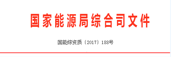 
            	近日国家能源局综合司发布了关于针对承装（修、试）电力设施许可制度执行情况专项监管工作中发现的典型问题开展整改工作的通知，详情如下：国家能源局综合司关于针对承装（修、试）电力设施许可制度执行情况专项监管工作中发现的典型问题开展整改工作的通知国家电网公司、南方电网公司、内蒙古电力（集团）有限公司、中国能源建设集团有限公司、中国电力建设集团有限公司：为进一步加强电力市场准入监管，发挥许可证保障电力建设安全、规范电力市场秩序的作用，依据《电力供应与使用条例》、《电力监管条例》、《承装（