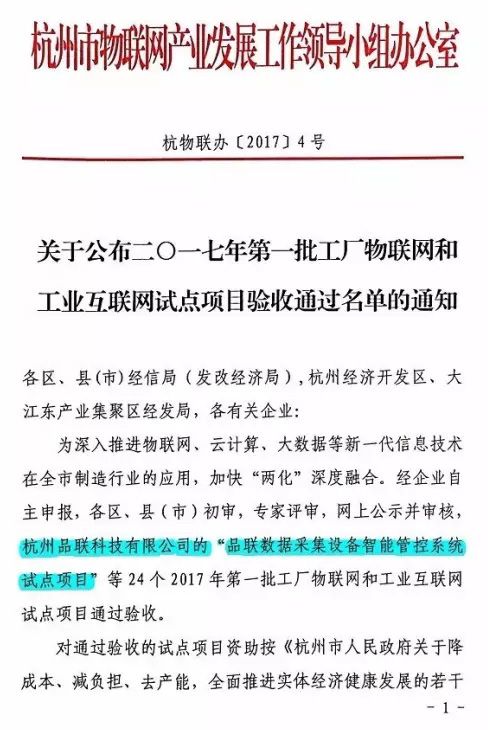 为深入推进物联网、云计算、大数据等新一代信息技术在全市制造行业的应用，加快“两化”深度融合。经企业自主申报，各区、县（市）初审，专家评审，网上公布并审核，杭州品联科技有限公司的“品联数据采集设备智能管控系统试点项目”等24个2017年第一批工厂物联网和工业互联网试点项目通过验收