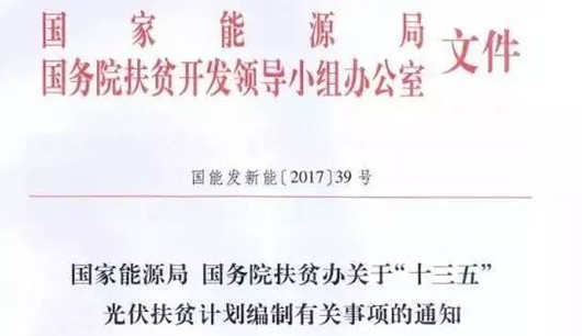 近日，一份由国家能源局网、国务院扶贫办联合下发的文件在朋友圈刷屏了！如下图所示：这只是最近1年里，国家层面支持和指导光伏产业大发展的诸多政策之一。综合各种要素来看，国家支持光伏产业持续、健康发展，那是板上钉钉的事，从我国的发展战略和前景来看，可持续发展一直是核心内容，而作为可持续发展中重要的新能源项目，光伏发电的作用不容小觑