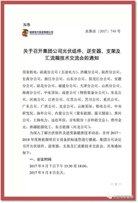 为了深入了解光伏各相关产业的最新技术动态，国家电力投资集团公司（以下简称“国家电投”）于9月7日召开内部技术交流会，邀请各相关产业优秀供应商参加，江苏中信博新能源科技股份有限公司（以下简称“中信博新能源”）受邀参加此次会议。国家电力投资集团公司是中国五大发电集团之一，清洁能源装机占比44.34%，遥遥领先于国内发电企业，同时新能源板块装机已超过水电装机，建成全球规模最大、最全面、最先进的百兆瓦国家级太阳能发电实证基地，构建了完整的光伏发电技术职称平台，对标跟