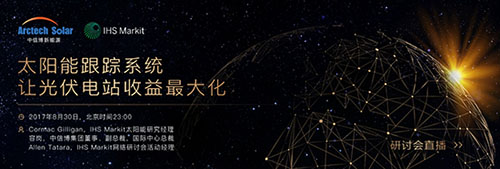 （2017年8月24日，上海）全球领先的光伏跟踪系统及固定支架生产供应商江苏中信博新能源科技股份有限公司（以下简称：中信博新能源），牵手全球知名数据咨询机构IHSMarkit，即将于8月30日，北京时间晚11点，召开线上直播研讨会，共同探讨如何用跟踪系统使光伏电站的利润和投资回报率最大化。届时，来自IHSMarkit的供应链分析经理CormacGilligan先生，以及中信博新能源国际事业总裁容岗先生，将一同主持整个线上研讨会