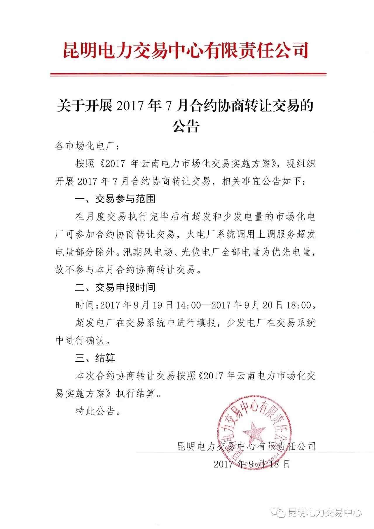 昆明電力交易中心日前發(fā)布了關(guān)于開展2017年7月合約協(xié)議轉(zhuǎn)讓交易的公告。在月度交易執(zhí)行完畢后有超發(fā)和少發(fā)電量的市場化電廠可參加合約協(xié)商轉(zhuǎn)讓交易，火電廠系統(tǒng)調(diào)用上調(diào)服務(wù)超發(fā)電量部分除外