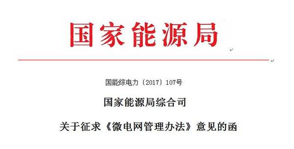 
            	为有力推进电力体制改革，切实规范、促进微电网健康有序发展，建立集中与分布式协同、多元融合、供需互动、高效配置的能源生产与消费体系，国家能源局 2月9日 对外发布《微电网管理办法》（征求意见稿），以下简称《办法》。《办法》指出微电网项目业主应与电网企业签订并网调度协议、购售电合同，明确双方责任和义务，确定电能计量、电价及电费结算、调度管理方式等