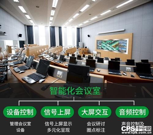 
            	会议室智能化建设成为现如今新的发展趋势，商务谈判、产品演示、领导参观等等无不都需要好的会议室系统来进行配合，从而达到高效便捷、实用美观等目的。很多做过会议室项目或是正在考虑如何做会议室项目的客户，可能对于会议室智能化应该具备哪些功能才能算得上是真正意义上的智能化并不是很清楚