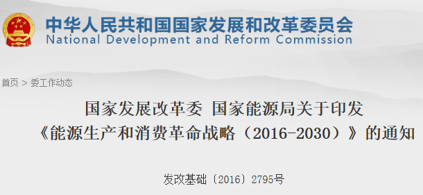 
            	近日，国家发改委、国家能源局印发了《能源生产和消费革命战略（2016－2030）》，文件指出，到2020年，全面启动能源革命体系布局，推动化石能源清洁化，根本扭转能源消费粗放增长方式，实施政策导向与约束并重。2021―2030年，可再生能源、天然气和核能利用持续增长，高碳化石能源利用大幅减少