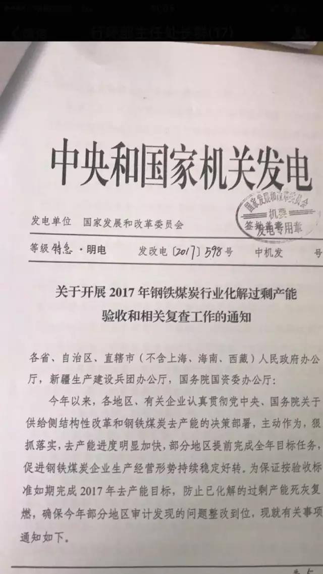 近日，国家发展和改革委员会下发特急文件，防止已化解的过剩产能死灰复燃。原文件如下：

  
  
  