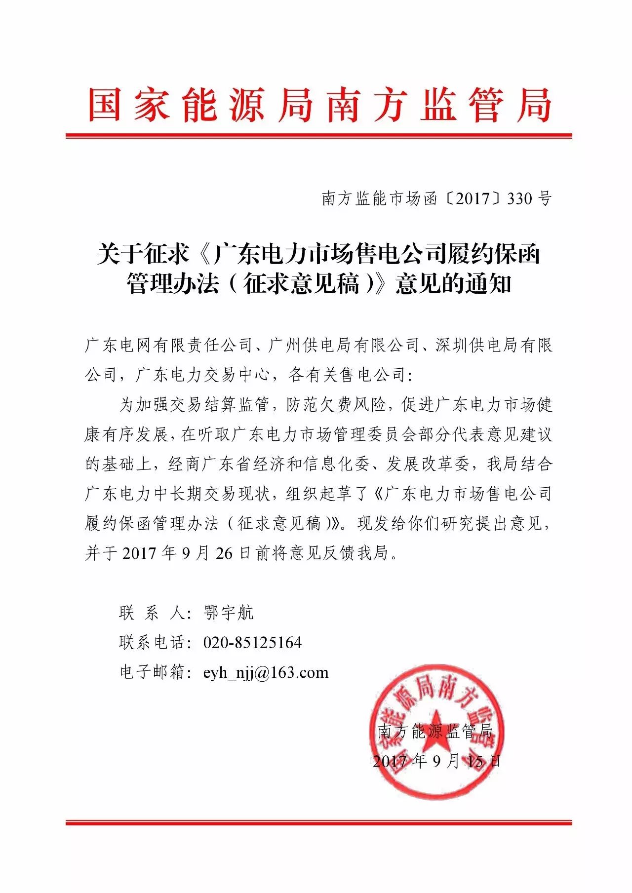 廣東售電公司注意了，談客戶簽合同前，你得先準備一筆錢交履約保函金額，不然你的合同交易中心就不受理了。南方能監(jiān)局9月15日印發(fā)了廣東電力市場售電公司履約保函管理辦法(征求意見稿)，將對售電公司實行履約保函制度，這將有助于加強交易結(jié)算監(jiān)管，防范欠費風(fēng)險，畢竟現(xiàn)在已經(jīng)出現(xiàn)了售電公司欠費的情況了，有了保函之后交易中心就可以用銀行保函支付這些賴賬售電公司的電費了