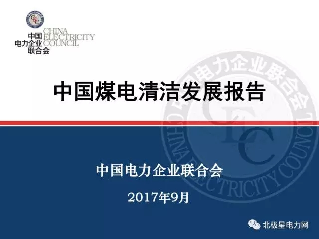 由中國(guó)電力企業(yè)聯(lián)合會(huì)完成的《中國(guó)煤電清潔發(fā)展報(bào)告》(以下簡(jiǎn)稱《報(bào)告》)9月19日在京發(fā)布?！秷?bào)告》系統(tǒng)闡述了中國(guó)煤電的發(fā)展現(xiàn)狀及在現(xiàn)代能源體系中的作用，全面梳理了煤電清潔發(fā)展的行動(dòng)和措施，系統(tǒng)展現(xiàn)了煤電清潔發(fā)展的成效，并對(duì)煤電清潔發(fā)展進(jìn)行了展望