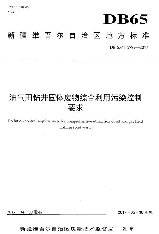 日前，新疆環(huán)保廳印發(fā)《油氣田鉆井固體廢物綜合利用污染控制要求》、《油氣田含油污泥綜合利用污染控制要求》和《油氣田含油污泥及鉆井固體廢物處理處置技術規(guī)范》三個地方標準。前兩項地方標準分別對鉆井固體廢物和含油污泥的綜合利用場地要求、綜合利用的污染物限值及環(huán)境監(jiān)測等內容作了規(guī)定；第三項地方標準對油氣田鉆井固體廢物及含油污泥處理處置過程的污染控制和環(huán)境監(jiān)測提出了技術要求