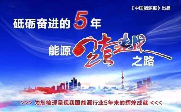  　　5年时光荏苒，从默默无闻、无足轻重到初具规模、前景可期，当下，储能行业正处于爆发前夜。正如中科院工程热物理研究所研究员陈海生在接受记者采访时所言，“过去5年是储能行业起步的5年，也是快速发展的5年，更是逐渐得到市场重视和认可的5年