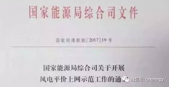 　　近日，國家能源局發(fā)布《關于開展風電平價上網(wǎng)示范工作的通知》，我國將正式啟動風電平價上網(wǎng)示范項目申報?！锻ㄖ芬?，各?。▍^(qū)、市）和新疆兵團能源主管部門要在分析總結本地區(qū)風電開發(fā)建設經(jīng)驗基礎上，結合本地區(qū)風能資源條件和風電產(chǎn)業(yè)新技術應用條件，組織各風電開發(fā)企業(yè)申報風電平價上網(wǎng)示范項目，遴選1-2個項目于6月30日前報備國家能源局