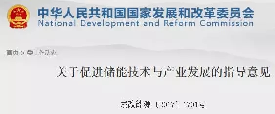 2017年10月11日，国家发改委、财务部、科技部、工业和信息化部和国家能源局联合发布《关于促进储能技术与产业发展的指导意见》。

小编咨询了几位储能业内人士，用三个字点评如下：
“没补贴!”
想想也不出乎意料，毕竟现在可再生能源补贴已经缺口几百亿，还在不断增加