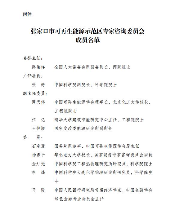 金投原油网09月27日讯，9月27日，国家发改委公开发布了《关于成立张家口市可再生能源示范区专家咨询委员会的通知》。在国家利好政策的推动下，截至目前，张家口市可再生能源装机容量已突破千万KW大关，达到1117万KW，占全部电力装机的70%，位居全国前列，张家口市可再生能源示范区为全国可再生能源的发展提供了示范，可再生能源也成为张家口“走出去”的靓丽名片