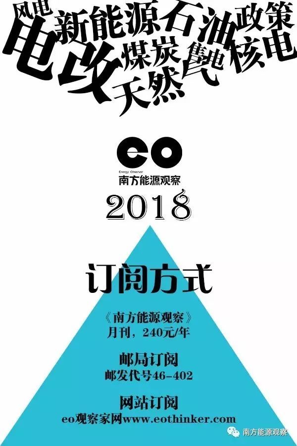 原标题：eo征订 | 2018年《南方能源观察》订阅进行中                  责任编辑：