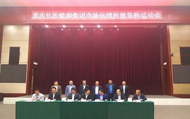 原标题：重庆渝康公司大展身手：正式参与能源集团、化医集团的债转股！             文/素描（微信公众号：黄桷树财经） 地方AMC正在积极投身债转股的浪潮当中。 2017年10月17日，重庆渝康资产经营管理公司在官网刊登的《渝康公司参与能源、化医债转股》一文显示，2017年10月13日下午，重庆市举行了重庆化医控股集团、重庆市能源集团市场化债转股签约活动