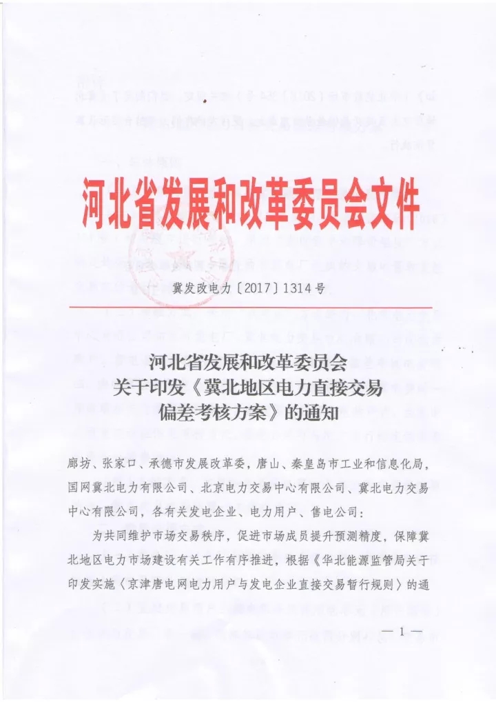 
	中國(guó)儲(chǔ)能網(wǎng)訊：近日，冀北交易中心發(fā)布了《2017年9月冀北地區(qū)電力直接交易情況通報(bào)》，對(duì)冀北地區(qū)的市場(chǎng)主體情況和9月份直接交易的情況還有9月份的交易結(jié)算情況進(jìn)行了概括。對(duì)應(yīng)冀北地區(qū)的市場(chǎng)結(jié)算情況給出了相關(guān)的建議中提到，河北省發(fā)改委已正式印發(fā)《冀北地區(qū)電力直接交易偏差考核方案》，并且自2017年11月起開(kāi)展直接交易偏差考核