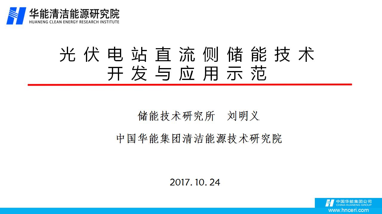 
	中国储能网讯：10月24，中国华能集团清洁能源技术研究院储能技术研究所刘明义出席某会并发表以“光伏电站直流侧储能技术开发与应用示范”为题的主旨报告。



	以下为报告PPT：


	 


	 


	 


	 


	 


	 


	 


	 


	 


	 


	 


	 


	 


	 


	 


	 


	 


	 


	 


	 


	 


	 


	 


	 


	 


	 


	 


	 


	责编：张珊珊
