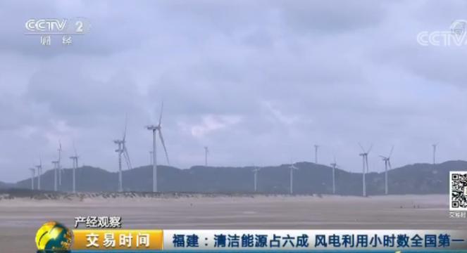 原标题：福建清洁能源占六成 风电利用小时数全国第一            （央视财经《交易时间》）党的十九大报告指出，建设生态文明是中华民族永续发展的千年大计，必须树立和践行“绿水青山就是金山银山”的理念，建设美丽中国，为人民创造良好生产生活环境，为全球生态安全作出贡献。福建是水、大气、生态环境质量全优的省份